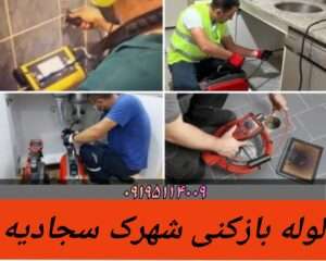 لوله بازکنی در شهرک سجادیه