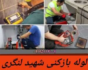 لوله بازکنی خیابان لنگری
