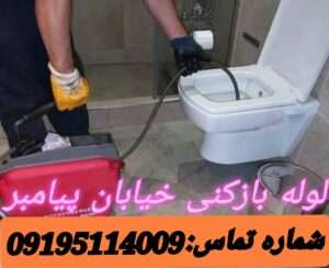 لوله بازکنی در خیابان پیامبر