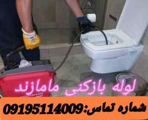 لوله بازکنی مامازند پاکدشت توالت فرنگی