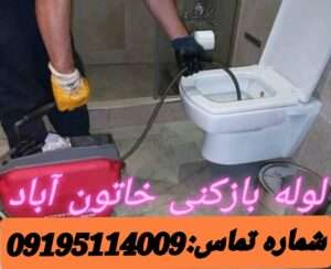 چاه بازکنی خاتون آباد 