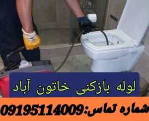 لوله بازکنی خاتون آباد پاکدشت