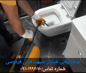 لوله بازکنی خیابان سپهبد قرنی