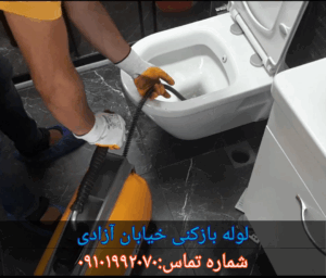 لوله بازکنی در خیابان آزادی