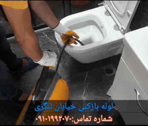 چاه بازکنی خیابان لنگری