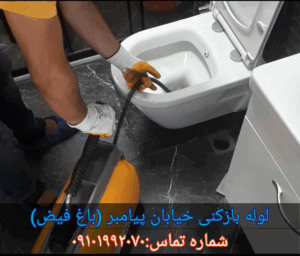 لوله بازکنی پیامبر