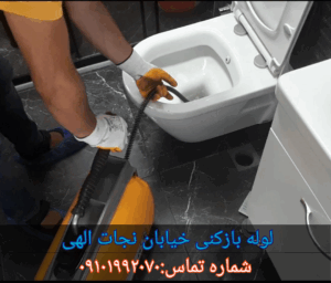 لوله بازکنی خیابان استاد نجات اللهی