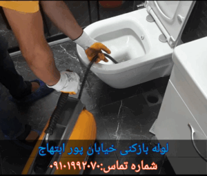 لوله بازکنی خیابان سباری