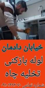 لوله بازکنی در بلوار دادمان