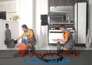 لوله بازکنی در خیابان وصال شیرازی