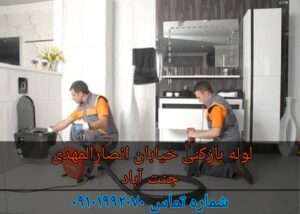 لوله بازکنی انصار المهدی جنت آباد