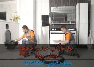 لوله بازکنی خیابان حجاب تهران