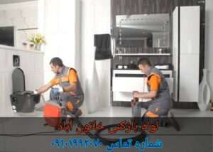 لوله بازکنی خاتون آباد خاوران