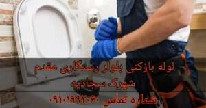 لوله بازکنی شهرک سجادیه