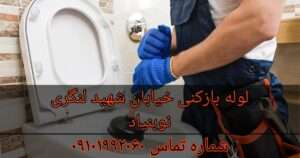 لوله بازکنی در خیابان لنگری