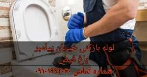 لوله بازکنی خیابان پیامبر باغ فیض