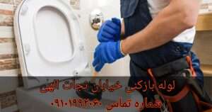 لوله بازکنی در خیابان نجات اللهی