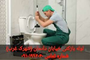 لوله بازکنی بلوار دادمان شهرک غرب