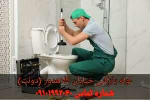 لوله بازکنی خیابان کلاهدوز