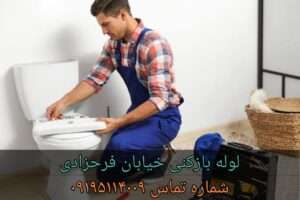 چاه بازکنی بلوار فرحزادی