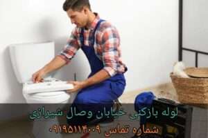 چاه بازکنی خیابان وصال شیرازی