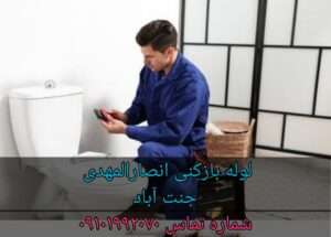 لوله بازکنی خیابان انصار المهدی