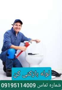 لوله بازکنی کن