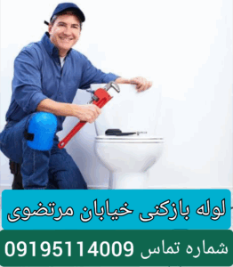 لوله بازکنی خیابان مرتضوی