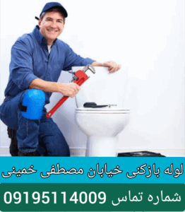 لوله بازکنی خیابان مصطفی خمینی