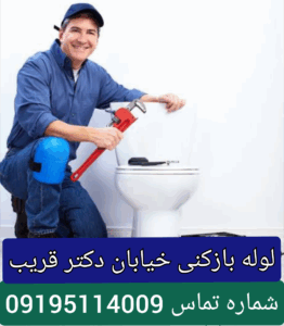لوله بازکنی خیابان دکتر قریب