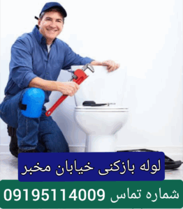 لوله بازکنی مخبری