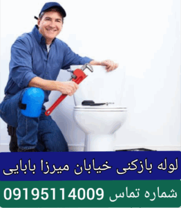 لوله بازکنی بلوار میرزابابائی پونک