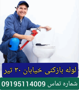 لوله بازکنی خیابان ۳۰ تیر