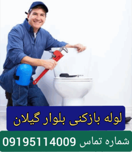 لوله بازکنی خیابان گیلان تهران