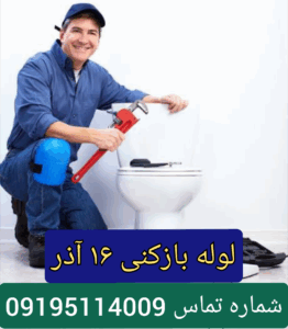 لوله بازکنی خیابان 16آذر