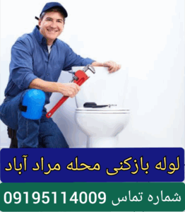 لوله بازکنی محله مراد آباد