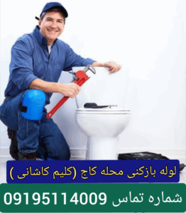 لوله بازکنی محله کاج