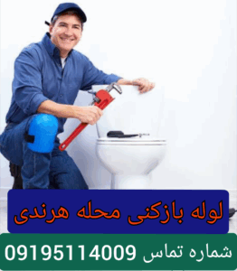 لوله بازکنی هرندی دروازه غار