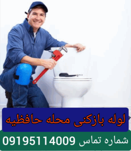 لوله بازکنی محله حافظیه