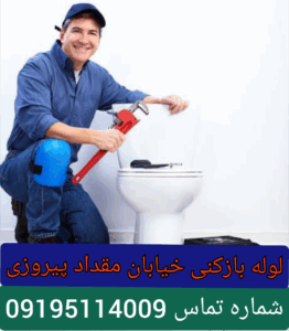 لوله بازکنی خیابان مقداد