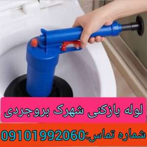 لوله بازکنی شهرک بروجردی