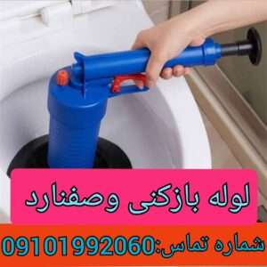 لوله بازکنی وصفنارد