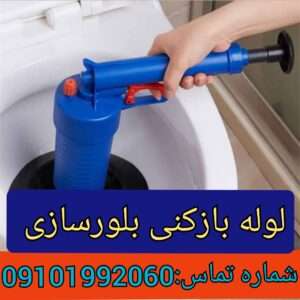 لوله بازکنی بلورسازی