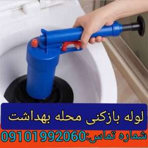 لوله بازکنی محله بهداشت