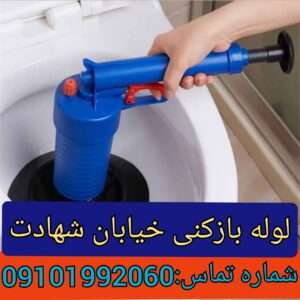 لوله بازکنی خیابان شهادت