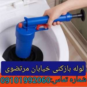 چاه بازکنی خیابان مرتضوی