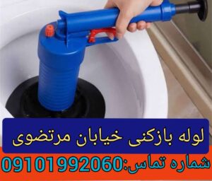 چاه بازکنی خیابان مرتضوی