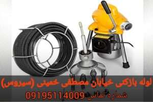 لوله بازکنی خیابان مصطفی خمینی (سیروس)