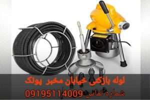 لوله بازکنی در مخبری پونک