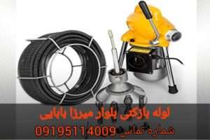 لوله بازکنی خیابان میرزابابایی پونک